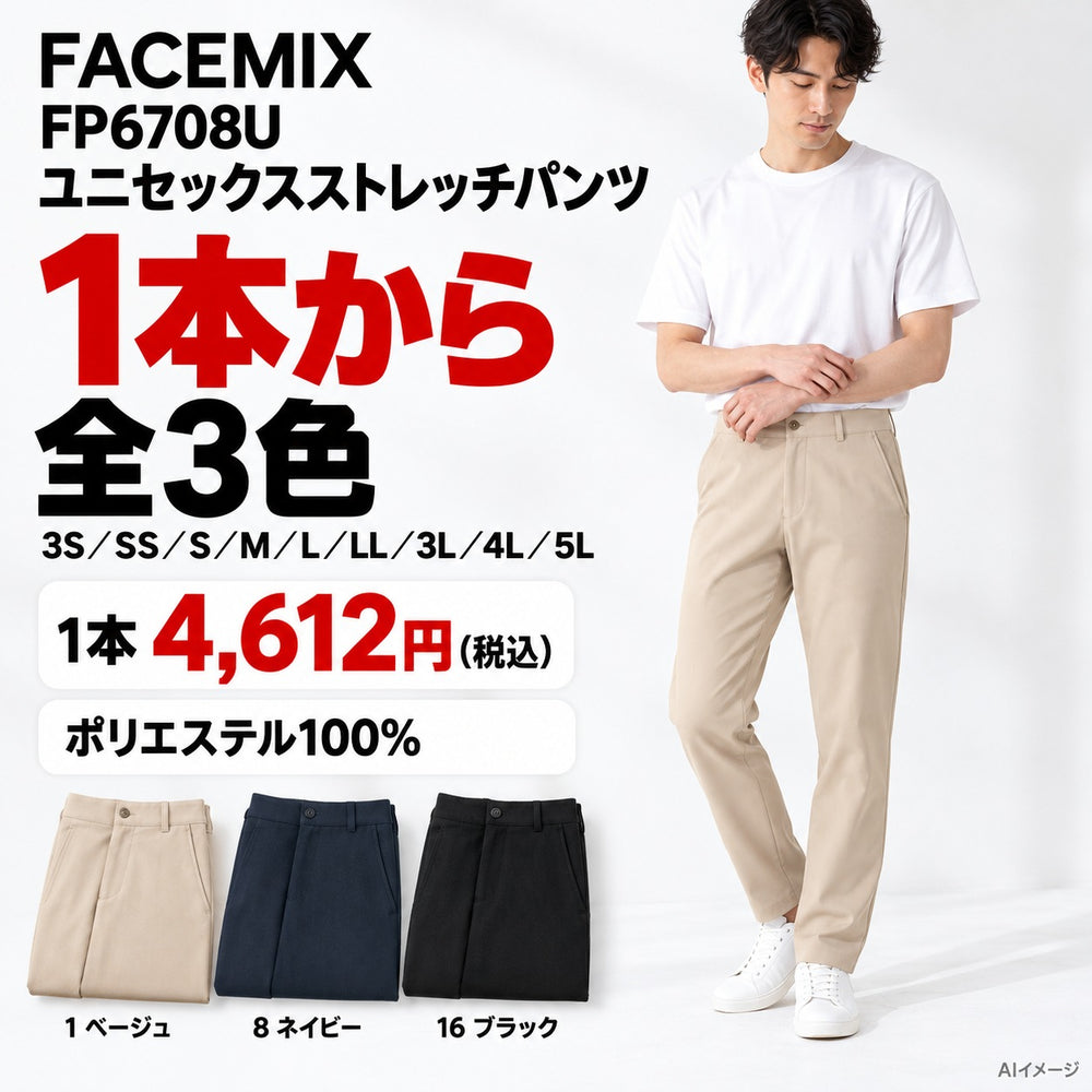FACEMIX FP6708U ユニセックスストレッチパンツ 1点から 4,612円（税込） AI着用イメージ