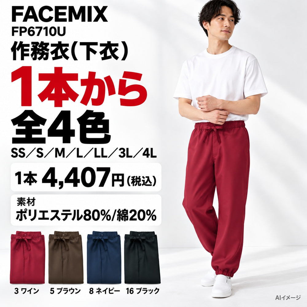 FACEMIX FP6710U 作務衣(下衣) 1点から 4,407円（税込） AI着用イメージ