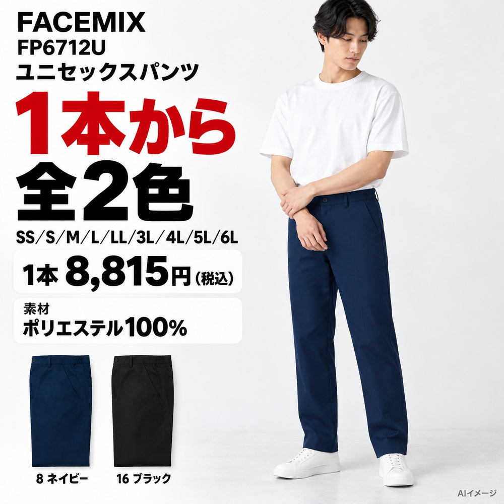 FACEMIX FP6712U ユニセックスパンツ 1点から 8,815円（税込） AI着用イメージ