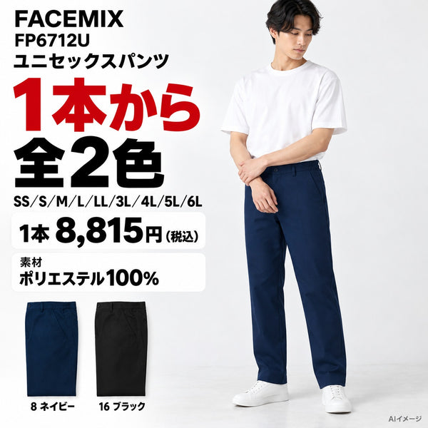 FACEMIX FP6712U ユニセックスパンツ 1点から 8,815円（税込） AI着用イメージ