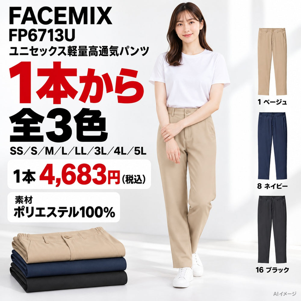 FACEMIX FP6713U ユニセックス軽量高通気パンツ 1点から 4,683円（税込） AI着用イメージ