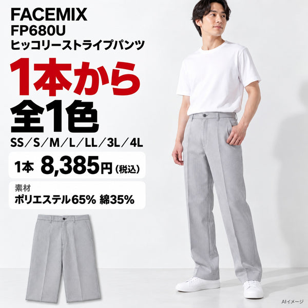 FACEMIX FP680U ヒッコリーストライプパンツ 1点から 8,385円（税込） AI着用イメージ
