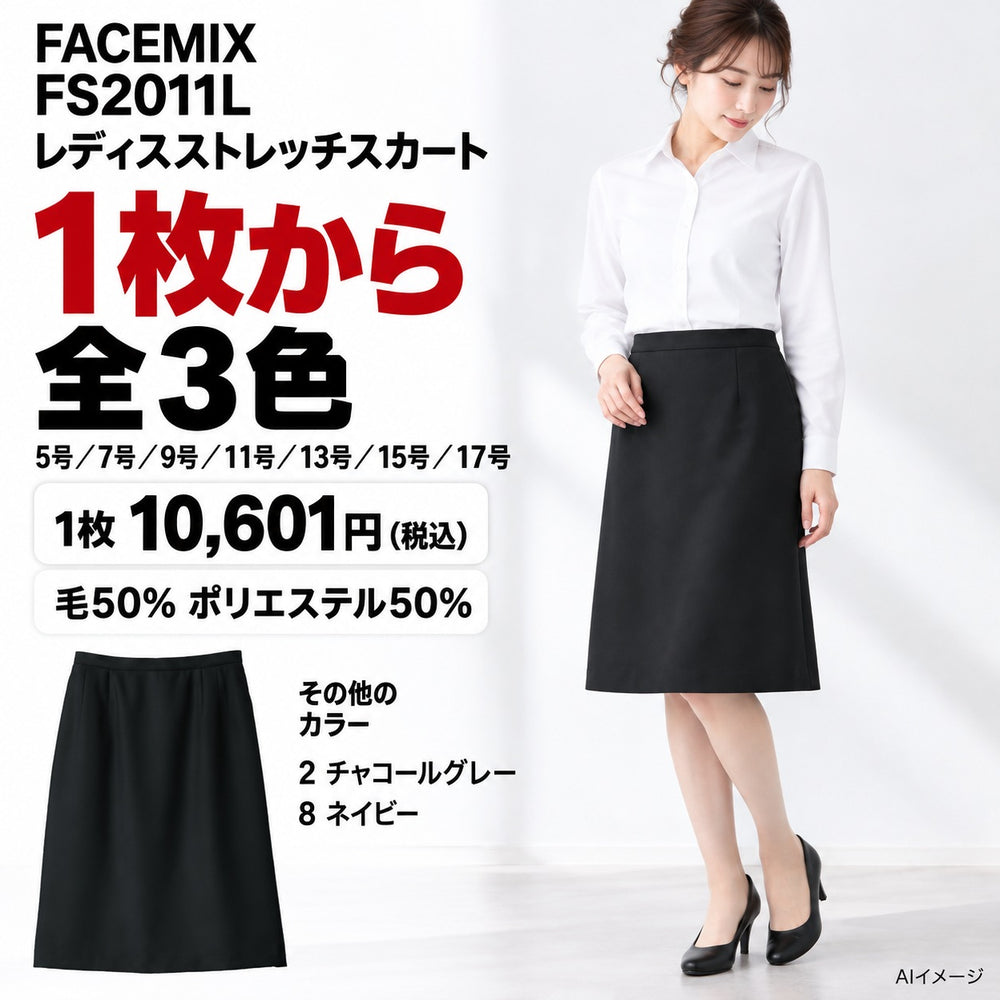 FACEMIX FS2011L レディスストレッチスカート 1点から 10,601円（税込） AI着用イメージ