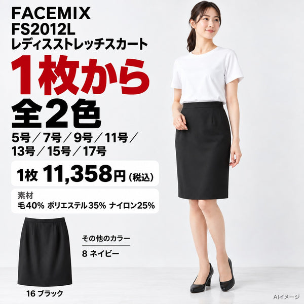 FACEMIX FS2012L レディスストレッチスカート 1点から 11,358円（税込） AI着用イメージ