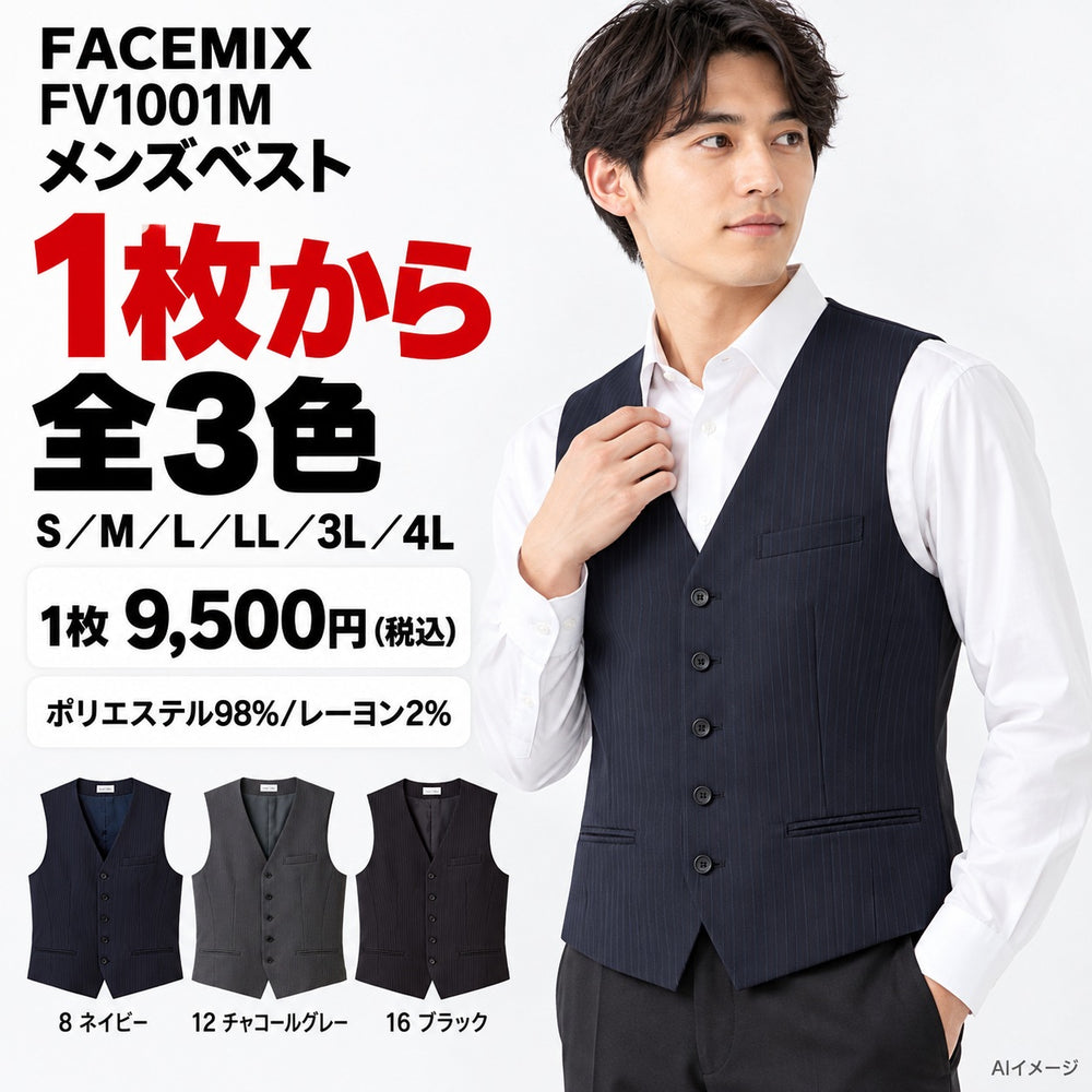 FACEMIX FV1001M メンズベスト 1点から 9,500円（税込） AI着用イメージ
