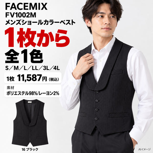 FACEMIX FV1002M メンズショールカラーベスト 1点から 11,587円（税込） AI着用イメージ