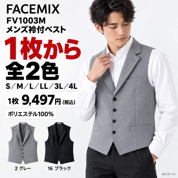 FACEMIX FV1003M メンズ衿付ベスト 1点から 9,497円（税込） AI着用イメージ