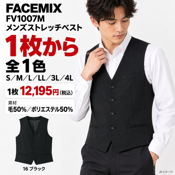 FACEMIX FV1007M メンズストレッチベスト 1点から 12,195円（税込） AI着用イメージ