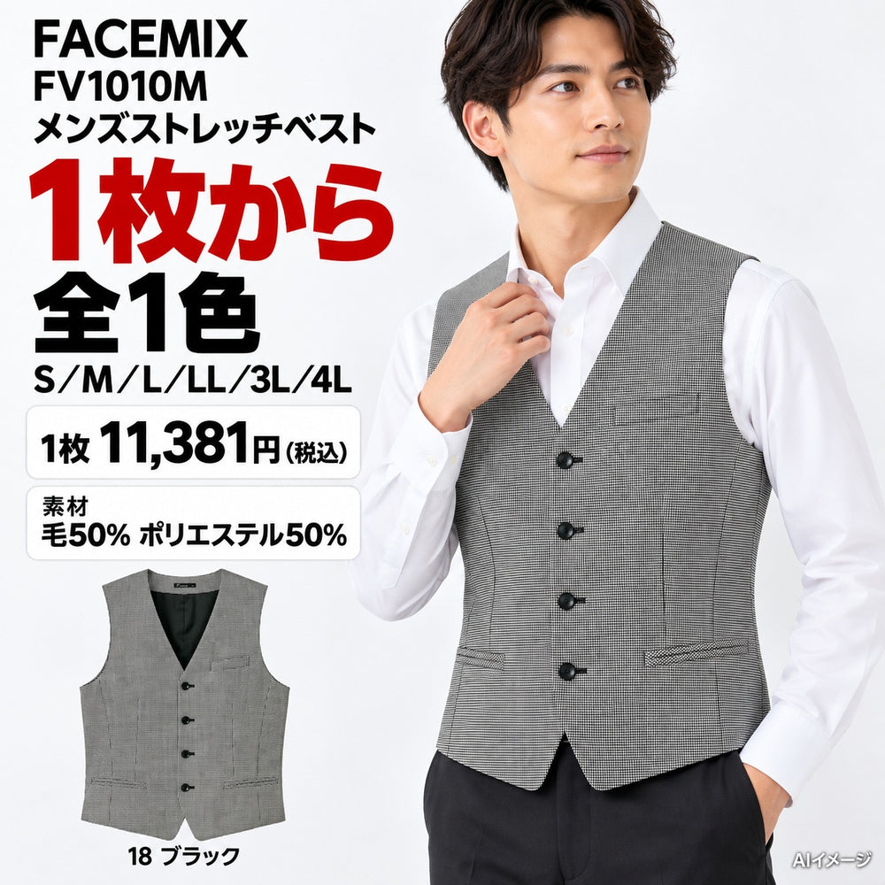 FACEMIX FV1010M メンズストレッチベスト 1点から 11,381円（税込） AI着用イメージ