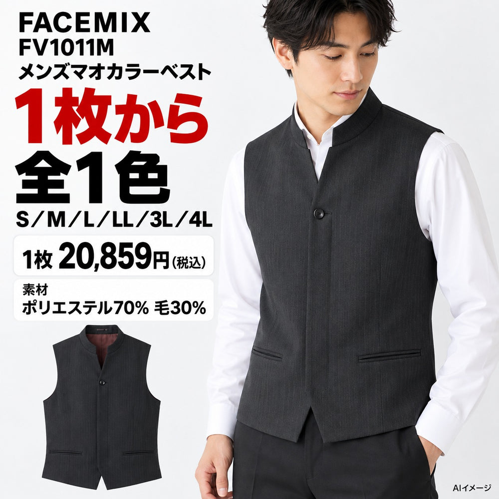 FACEMIX FV1011M メンズマオカラーベスト 1点から 20,859円（税込） AI着用イメージ