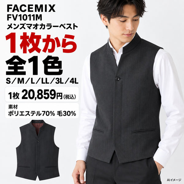 FACEMIX FV1011M メンズマオカラーベスト 1点から 20,859円(税込) AI着用イメージ