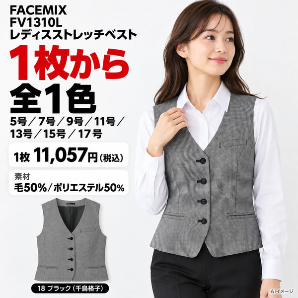 FACEMIX FV1310L レディスストレッチベスト 1点から 11,057円（税込） AI着用イメージ