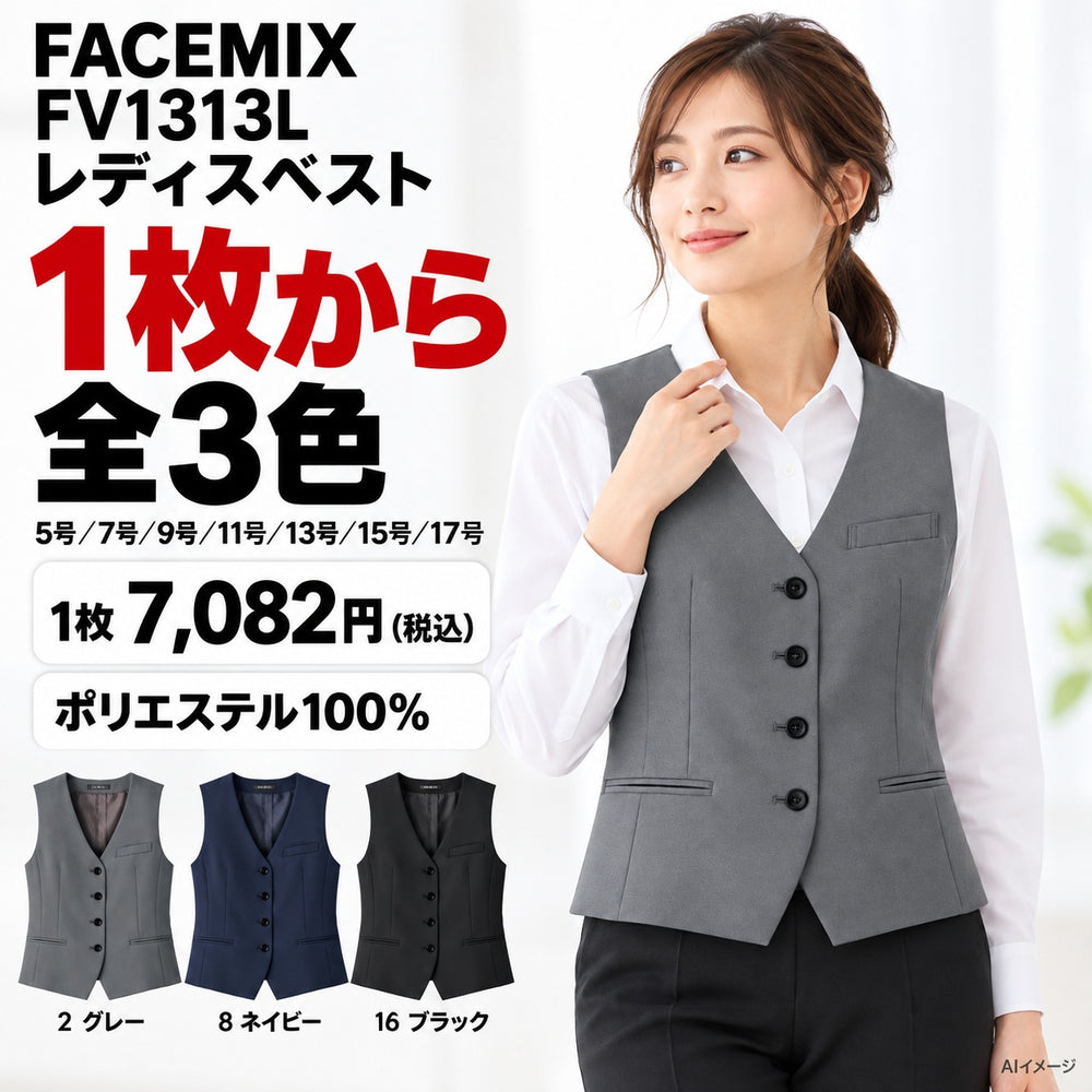 FACEMIX FV1313L レディスベスト 1点から 7,082円（税込） AI着用イメージ