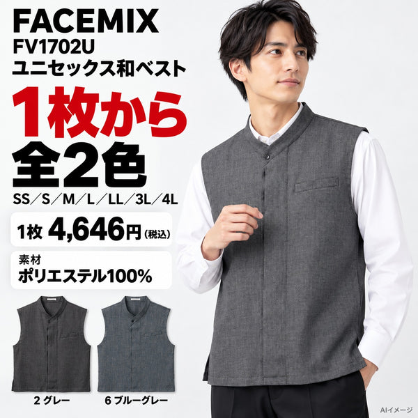 FACEMIX FV1702U ユニセックス和ベスト 1点から 4,646円（税込） AI着用イメージ