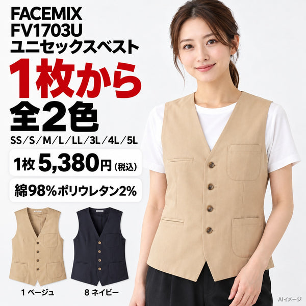 FACEMIX FV1703U ユニセックスベスト 1点から 5,380円（税込） AI着用イメージ