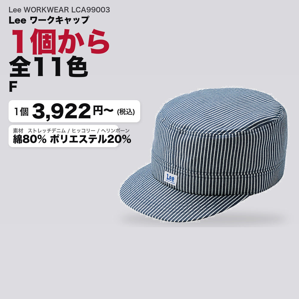 Lee WORKWEAR LCA99003 カタログメイン画像（1枚3922円・Lee ワークキャップ）