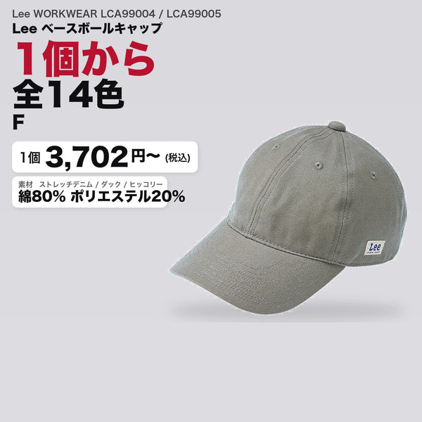 Lee WORKWEAR LCA99004 / LCA99005 カタログメイン画像（1枚3702円・Lee ベースボールキャップ）
