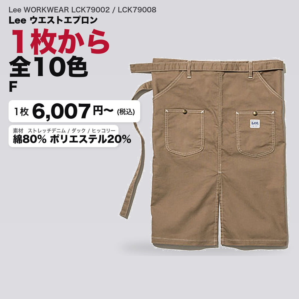 Lee WORKWEAR LCK79002 / LCK79008 カタログメイン画像（1枚6007円・Lee ウエストエプロン）