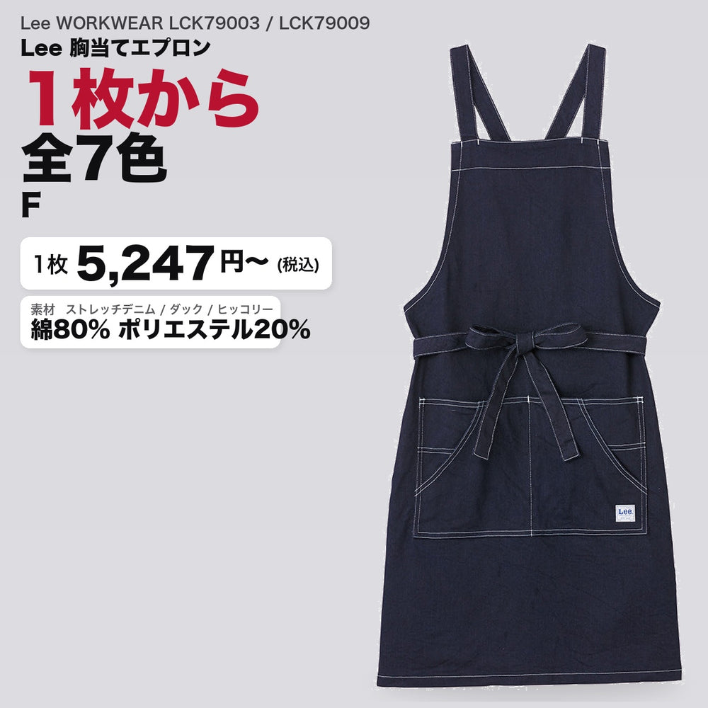 Lee WORKWEAR LCK79003 / LCK79009 カタログメイン画像（1枚5247円・Lee 胸当てエプロン）