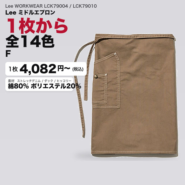 Lee WORKWEAR LCK79004 / LCK79010 カタログメイン画像（1枚4082円・Lee ミドルエプロン）