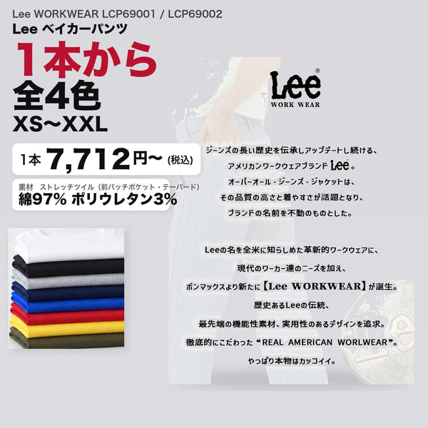 Lee WORKWEAR LCP69001 / LCP69002 カタログメイン画像（1枚7712円・Lee ベイカーパンツ）
