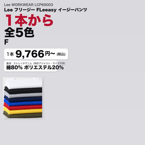 Lee WORKWEAR LCP69003 カタログメイン画像（1枚9766円・Lee フリージー FLeeasy イージーパンツ）