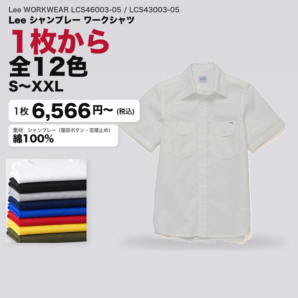 Lee WORKWEAR LCS46003-05 / LCS43003-05 カタログメイン画像（1枚6566円・Lee シャンブレー ワークシャツ）