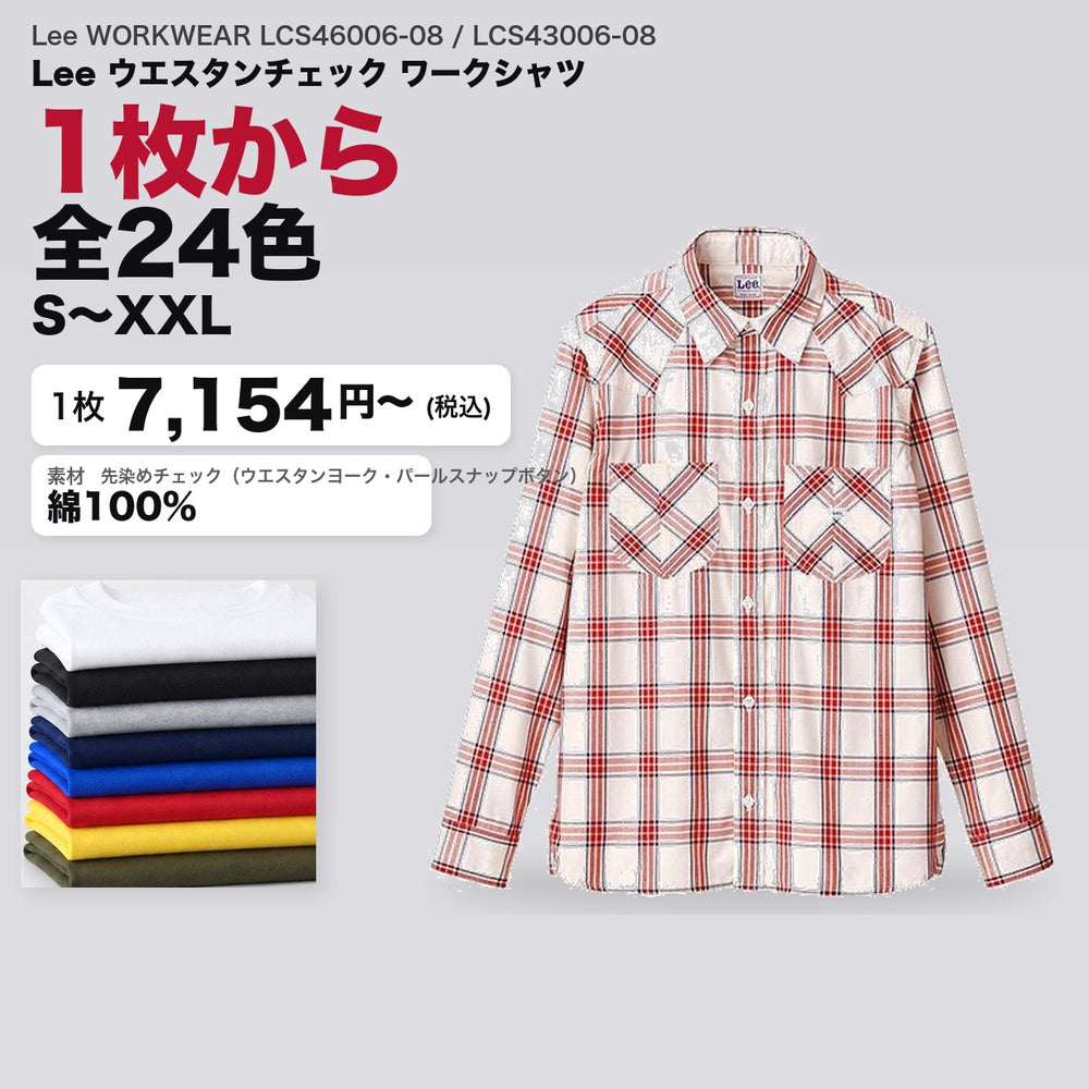 Lee WORKWEAR LCS46006-08 / LCS43006-08 カタログメイン画像（1枚7154円・Lee ウエスタンチェック ワークシャツ）