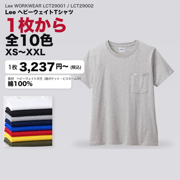 Lee WORKWEAR LCT29001 / LCT29002 カタログメイン画像（1枚3237円・Lee ヘビーウェイトTシャツ）