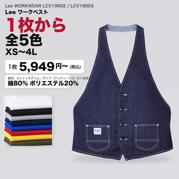 Lee WORKWEAR LCV19002 / LCV19003 カタログメイン画像（1枚5949円・Lee ワークベスト）