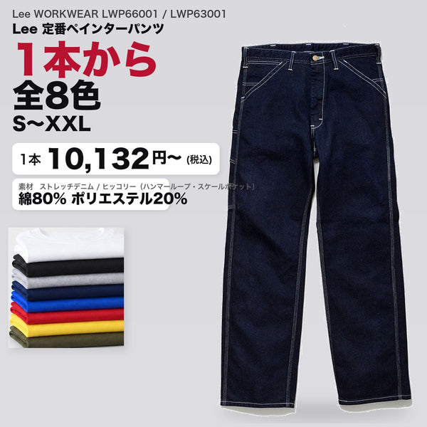 Lee WORKWEAR LWP66001 / LWP63001 カタログメイン画像（1枚10132円・Lee 定番ペインターパンツ）