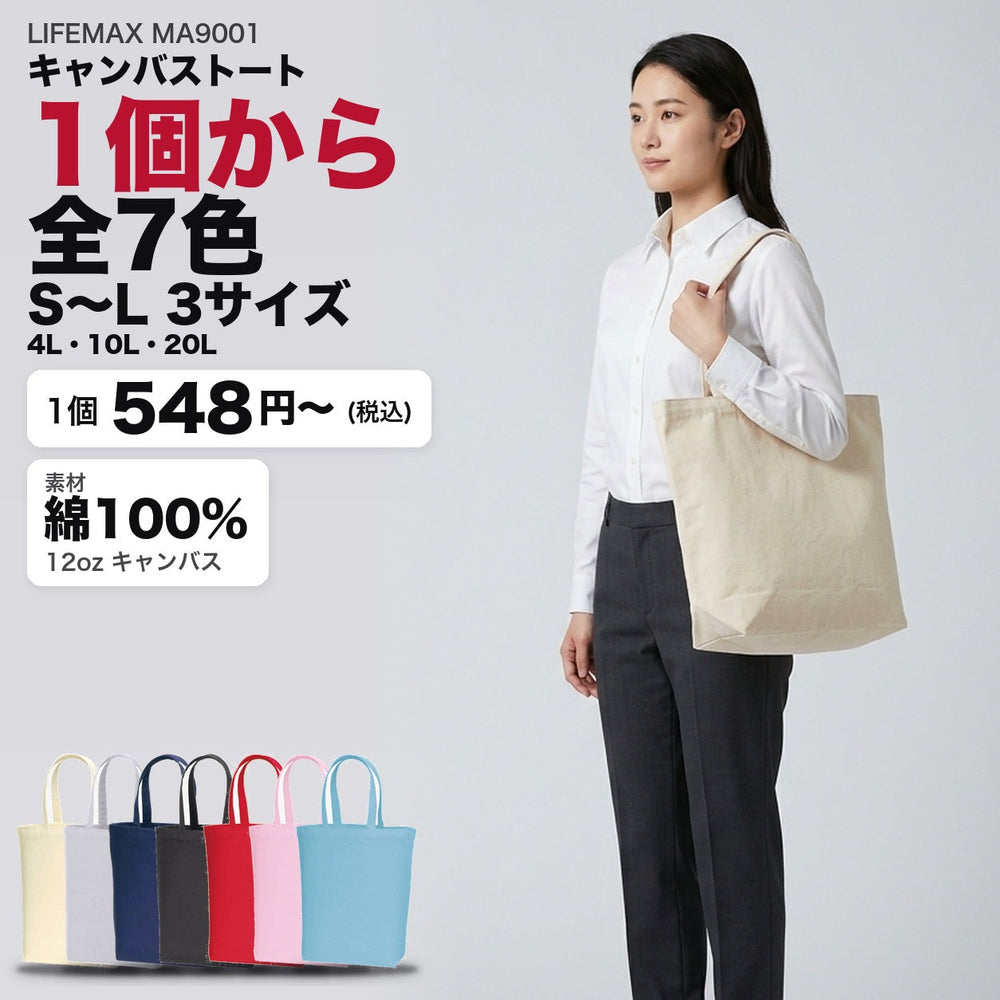 MA9001 キャンバストート メイン 1個から全7色・S〜L 3サイズ
