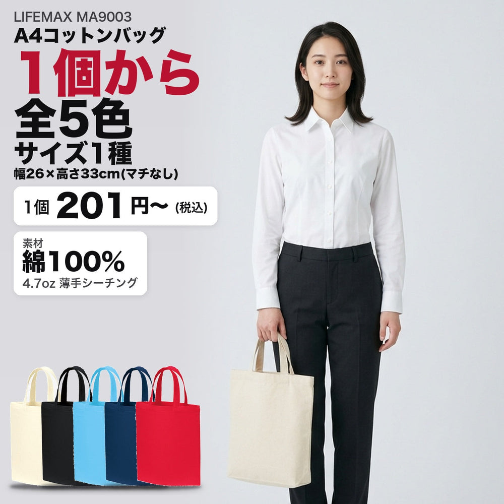 MA9003 A4コットンバッグ メイン 1個から全5色・サイズ1種