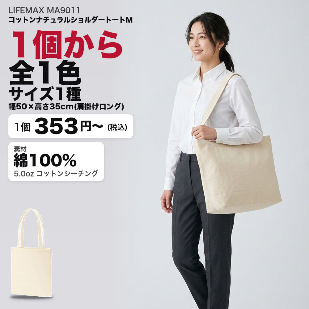 MA9011 コットンナチュラルショルダートートM メイン 1個から全1色・サイズ1種
