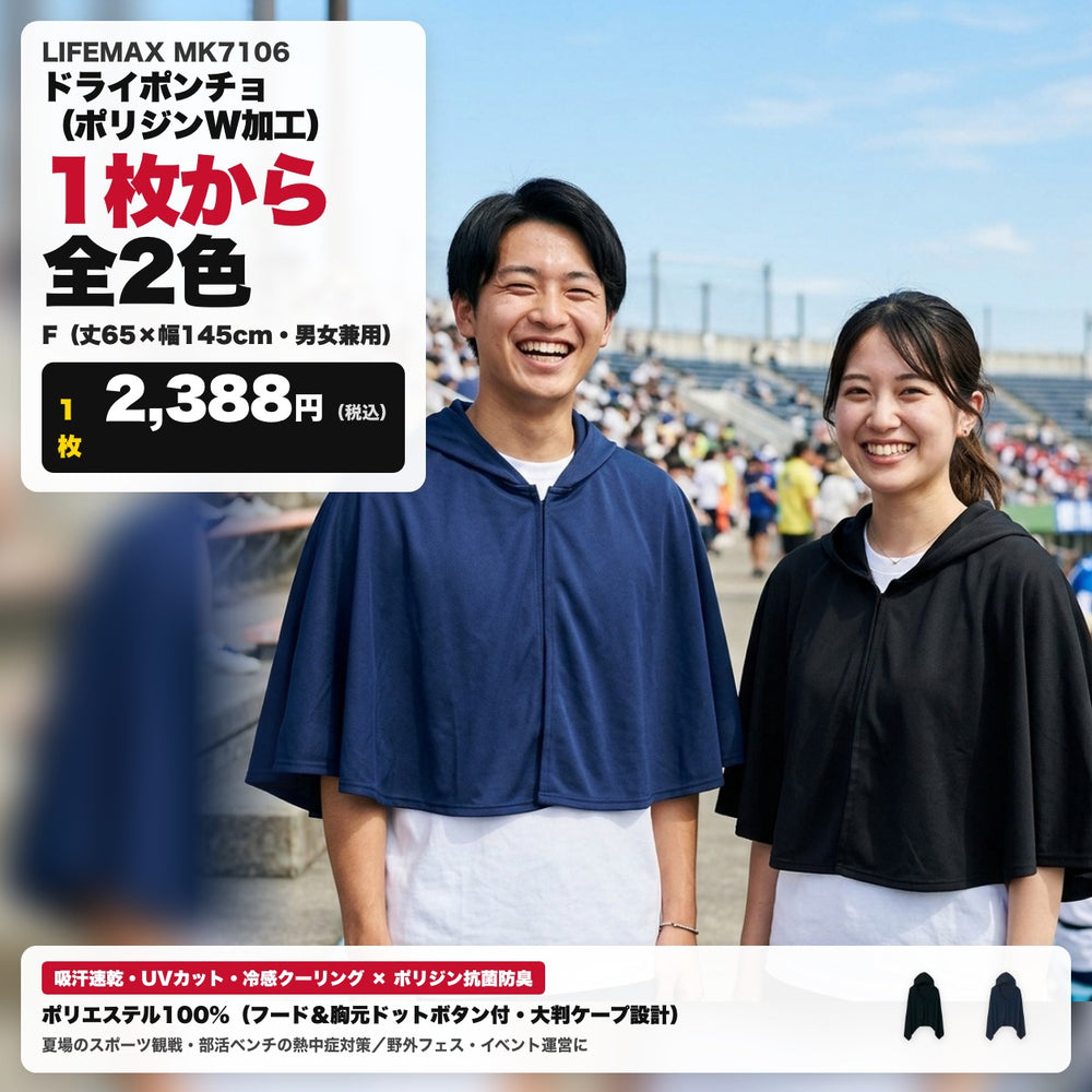 MK7106 ドライポンチョ（ポリジンW加工）｜着用イメージ・全2色・1枚から
