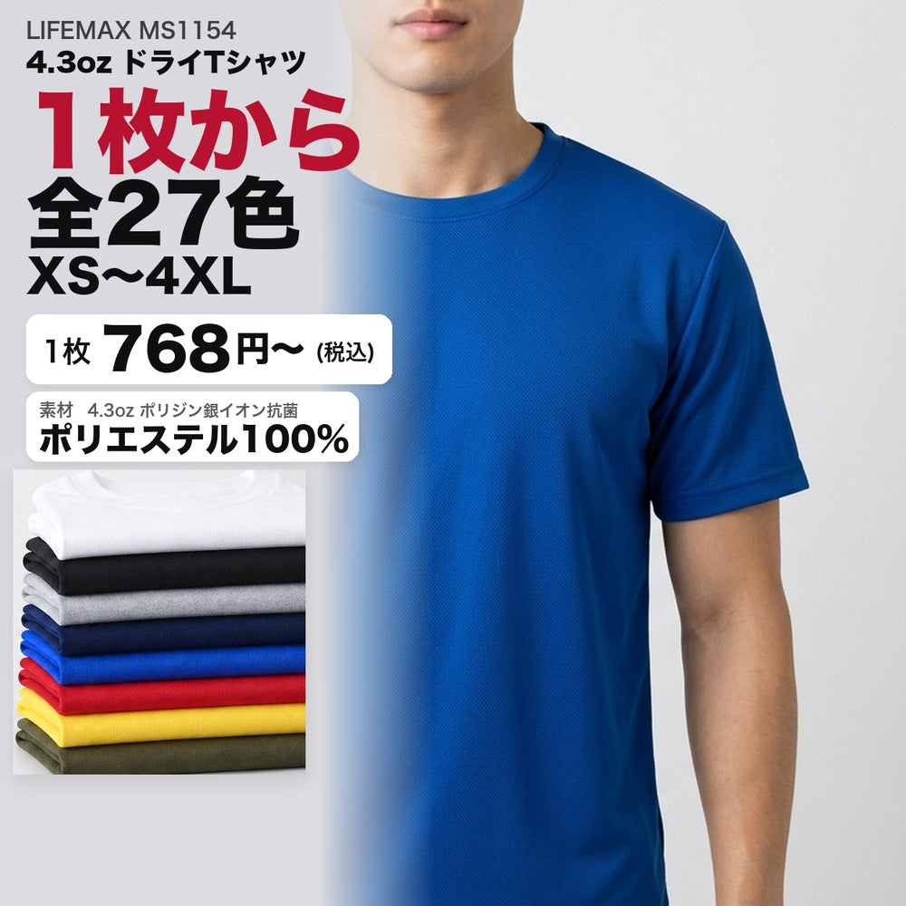 MS1154 カタログメイン画像（1枚768円・4.3ozドライTシャツ・XS〜4XL・モデル着用）