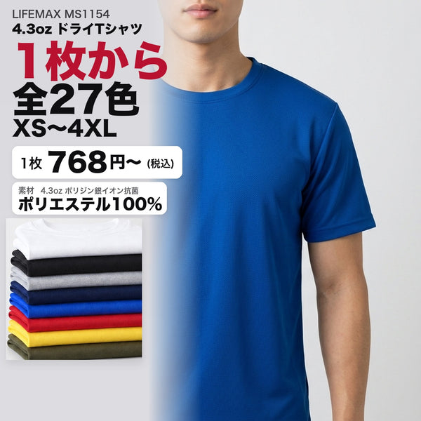 MS1154 カタログメイン画像（1枚768円・4.3ozドライTシャツ・XS〜4XL・モデル着用）