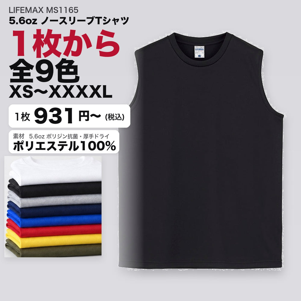 MS1165 カタログメイン画像（1枚931円・5.6ozノースリーブTシャツ・XS〜XXXXL）