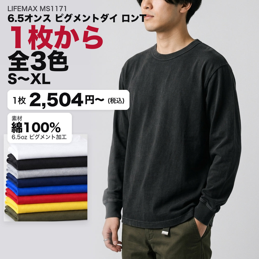 LIFEMAX MS1171 6.5オンス ピグメントダイ ロンT 1枚から 全3色 2,504円(税込)