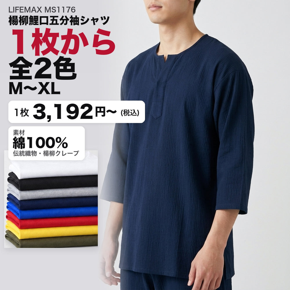 LIFEMAX MS1176 楊柳鯉口五分袖シャツ 1枚から 全2色 3,192円(税込)