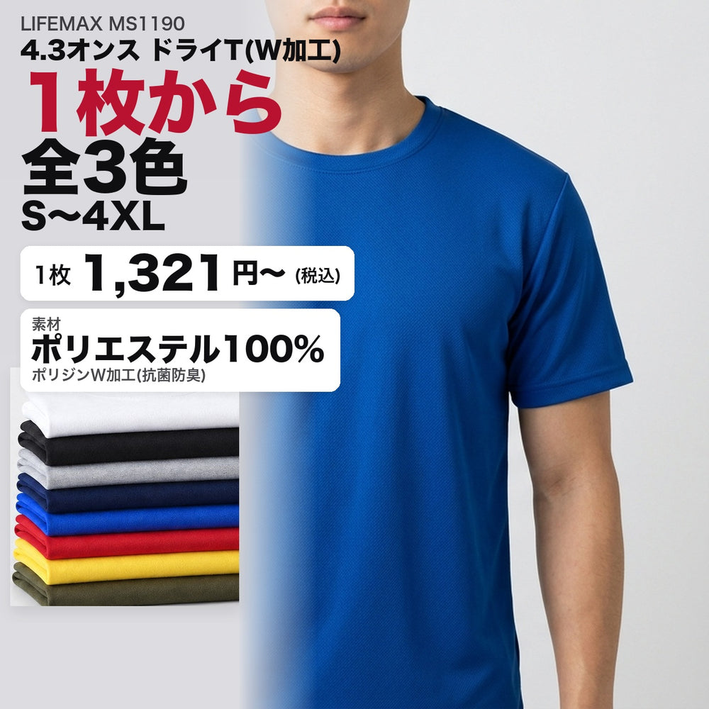 LIFEMAX MS1190 4.3オンス ドライT(W加工) 1枚から 全3色 1,321円(税込)