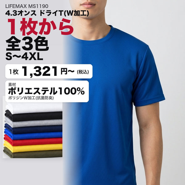 LIFEMAX MS1190 4.3オンス ドライT(W加工) 1枚から 全3色 1,321円(税込)
