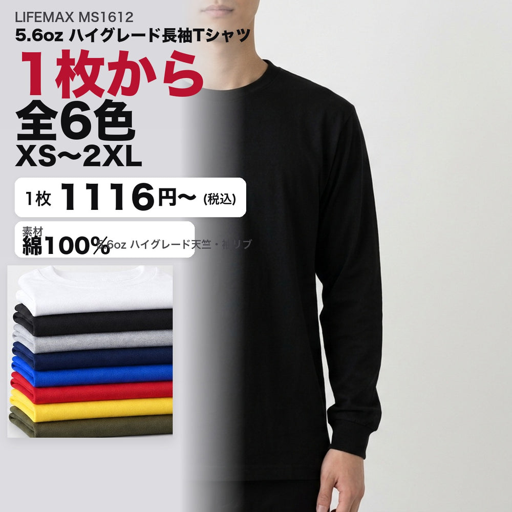 5.6オンス ハイグレードロングスリーブTシャツ MS1612 メイン画像 全6色 XS〜2XL