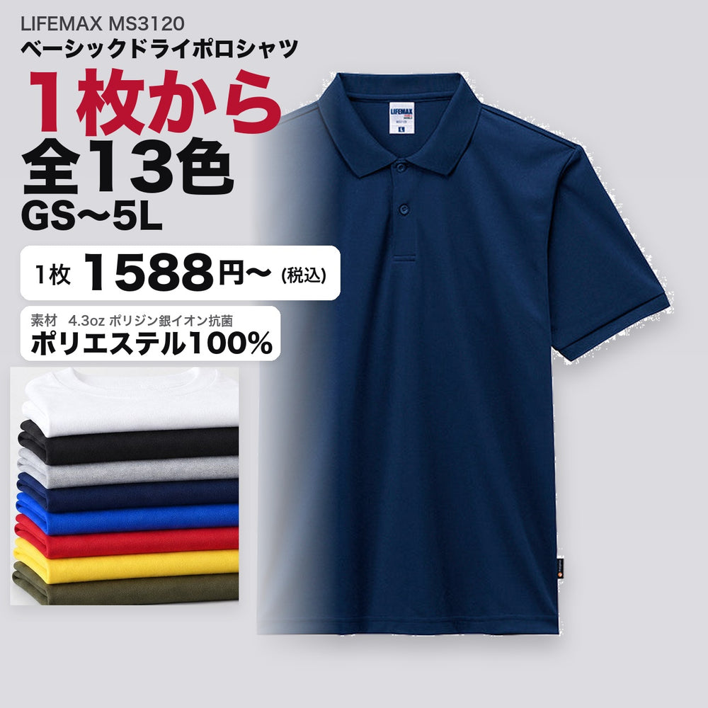 MS3120 カタログメイン画像（1枚1588円・ベーシックドライポロシャツ・GS〜5L）