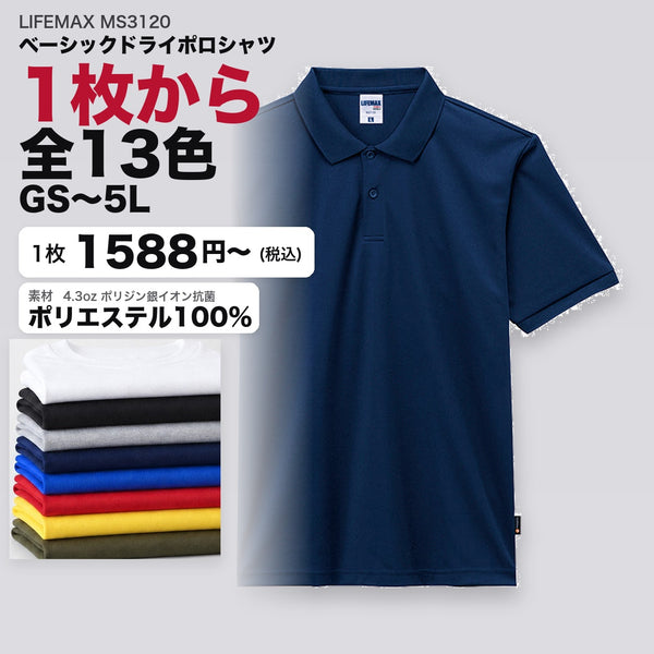 MS3120 カタログメイン画像（1枚1588円・ベーシックドライポロシャツ・GS〜5L）